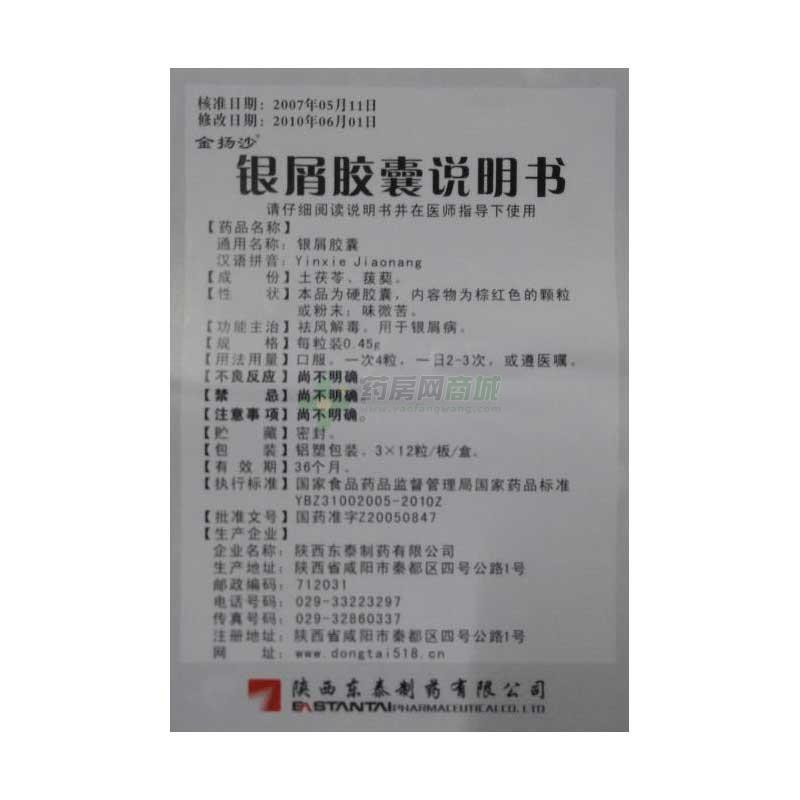 陕西东泰【金扬沙】银屑胶囊 友情提示:以下商品说明由药房网商城