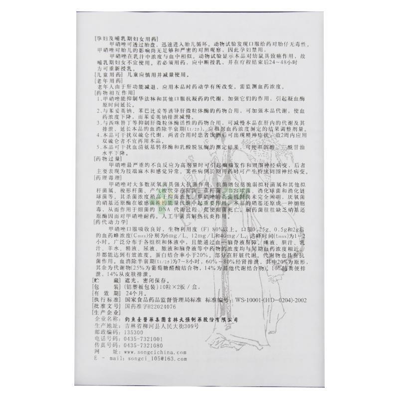人工牛黄甲硝唑胶囊(宋慈)说明书背面图