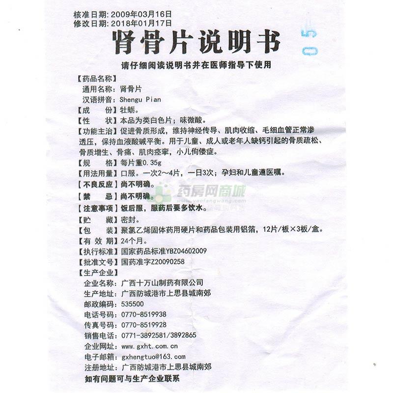 广西十万山制药有限公司 肾骨片(壮通)友情提示:以下商品说明由药房网