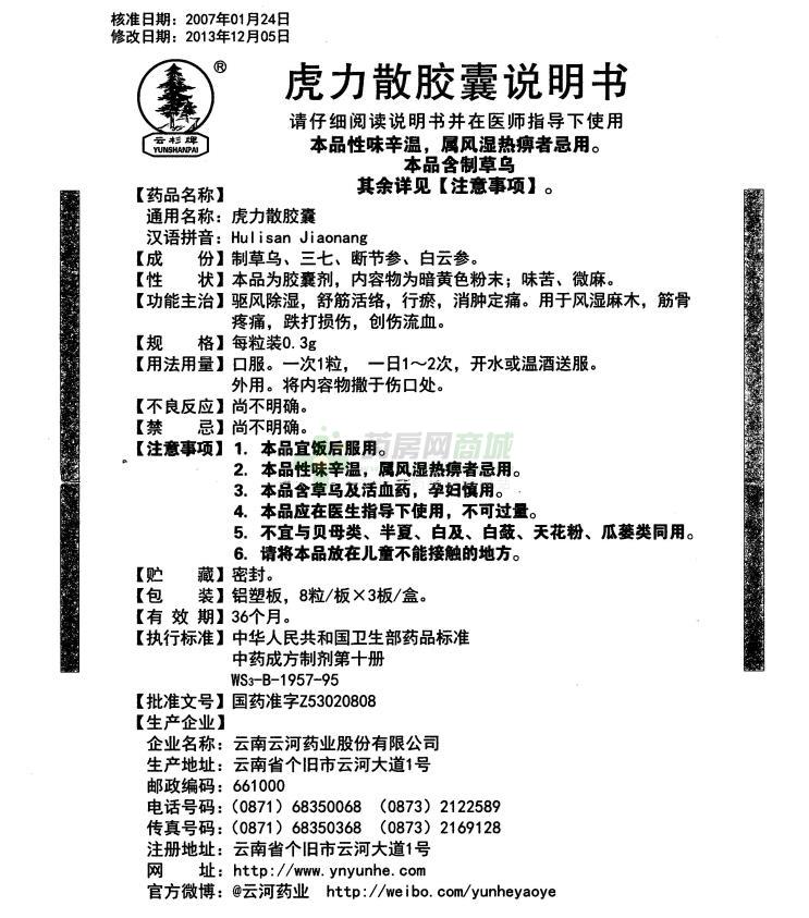 云南云河药业股份有限公司 虎力散胶囊(云杉) 友情提示:以下商品说明