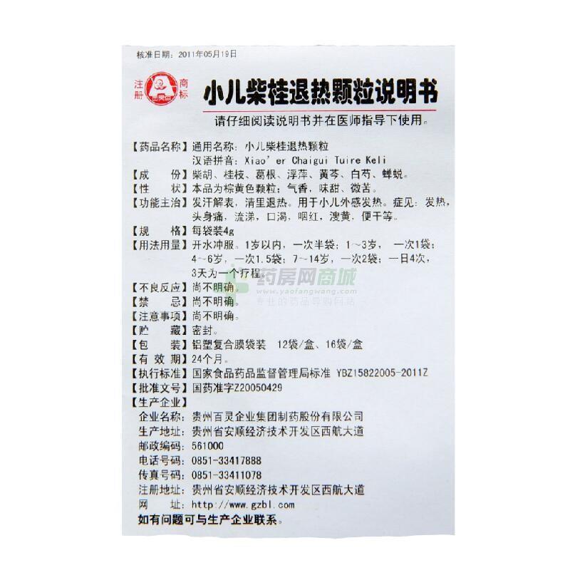 小儿柴桂退热颗粒(百灵鸟) 友情提示:以下商品说明由药房网商城手工