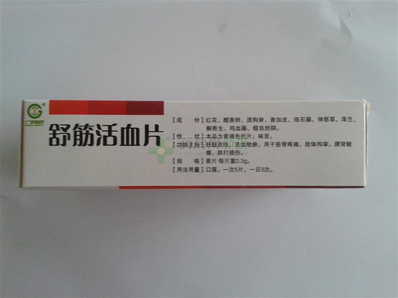 舒筋活血片