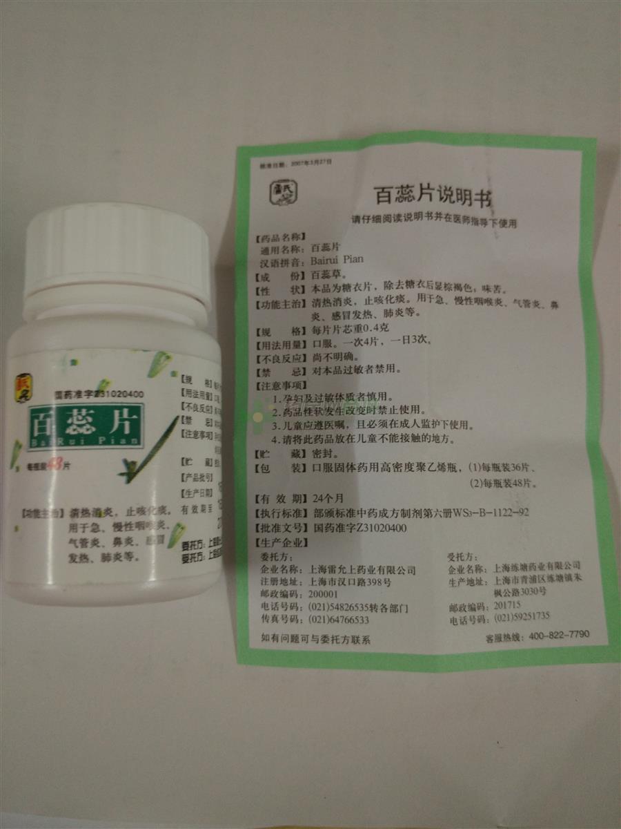 喉科 百蕊片价格 上海雷允上 百蕊片  友情提示:以下商品说明由药房网