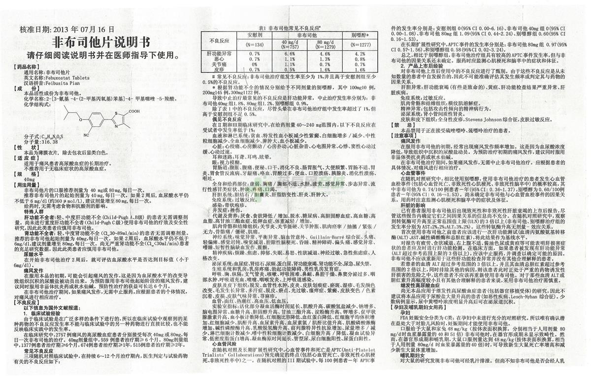 非布司他片(瑞扬)说明书正面图