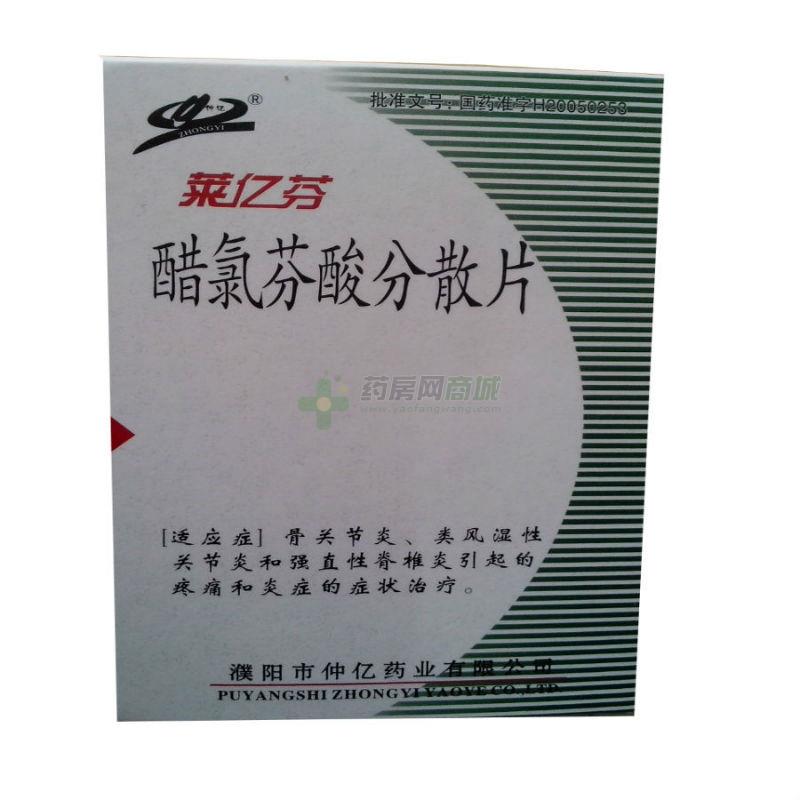 1gx24片/盒价格_莱亿芬醋氯芬酸分散片说明书,功效与作用_北京市大兴
