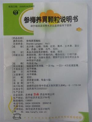 吉林省康福药业有限公司 参梅养胃颗粒  友情提示:以下商品说明由药房