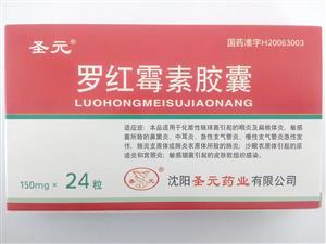 圣元 羅紅霉素膠囊價(jià)格(圣元 羅紅霉素膠囊多少錢)