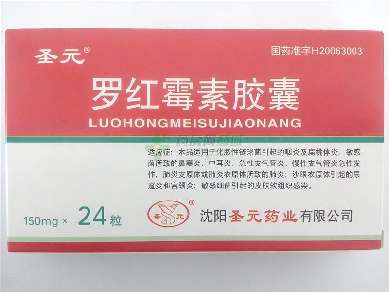 处方【圣元】罗红霉素胶囊(0.15gx24粒/盒)(胶囊剂) - 沈阳圣元