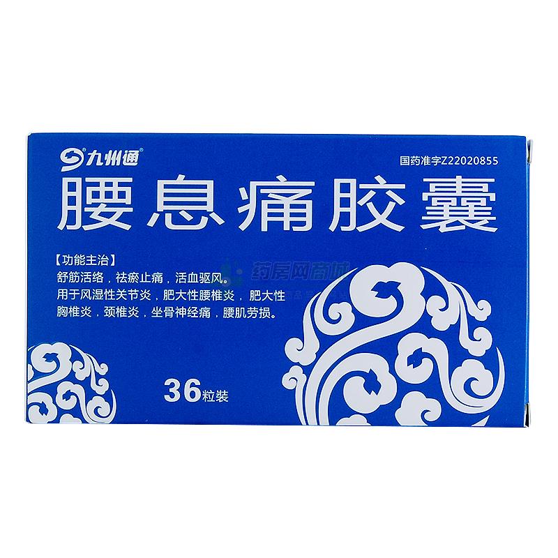 中西药品 风湿骨科 坐骨神经痛 九州通 腰息痛胶囊价格 吉林佳泰制药