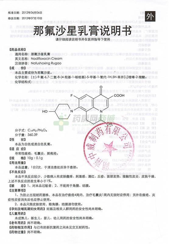 那氟沙星乳膏(威美扶)