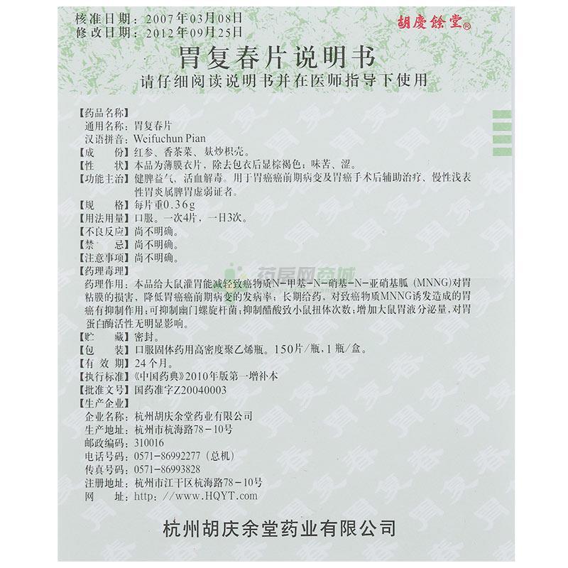 【胃复春片】功效与作用,价格,效果_上海好药师池泾