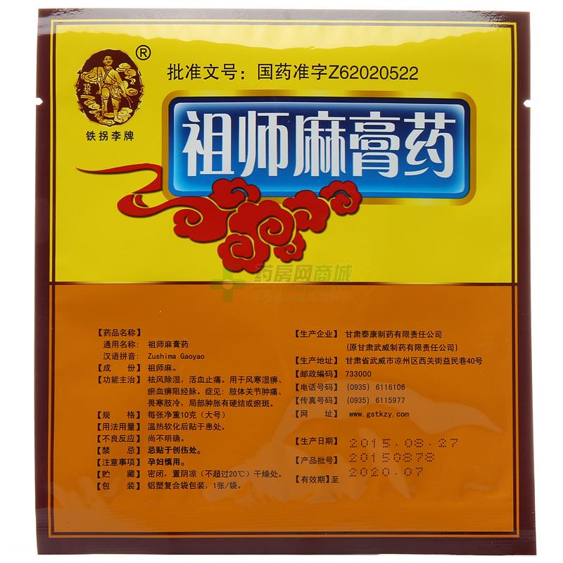 祖师麻膏药(铁拐李)包装侧面图3