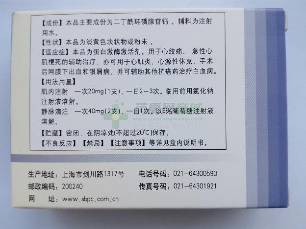 注射用二丁酰环磷腺苷钙 20mgx2支/盒_说明书,价格,与