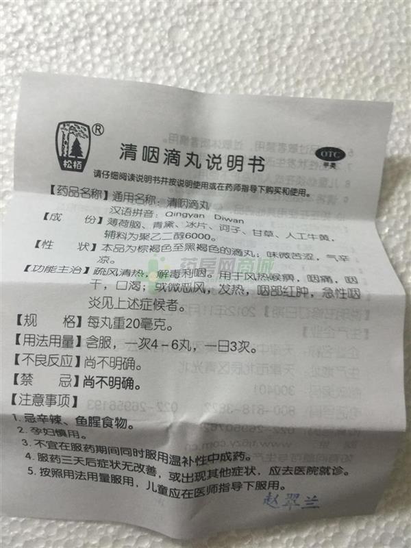 清咽滴丸