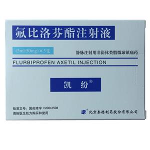 氟比洛芬酯注射液(凯纷)