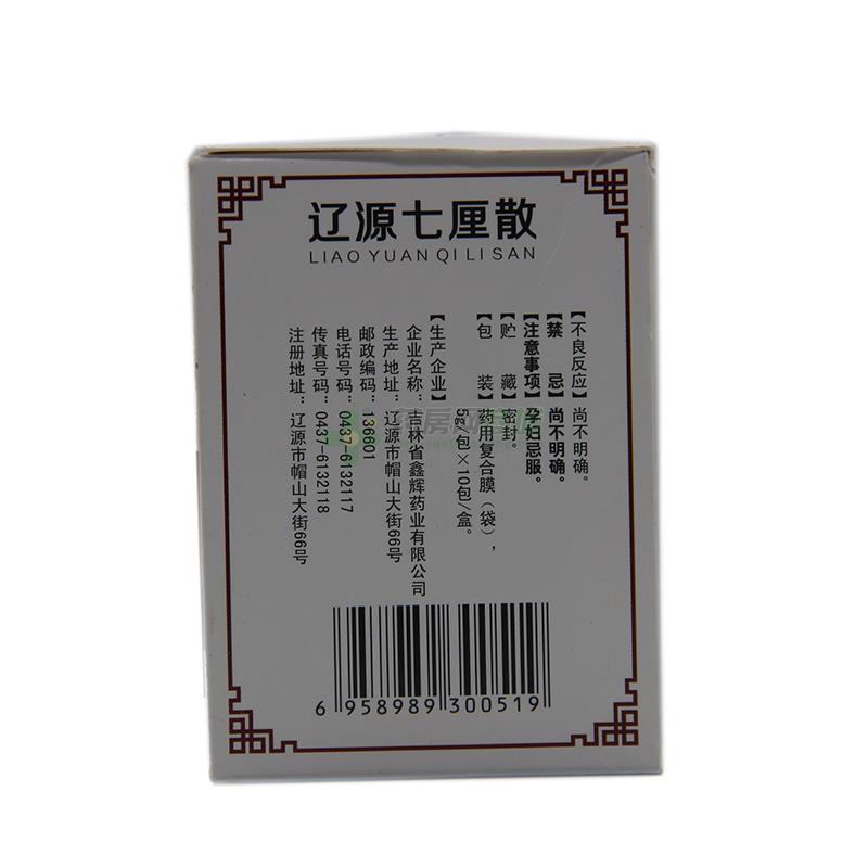 辽源七厘散