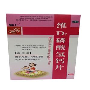 维d2磷酸氢钙片