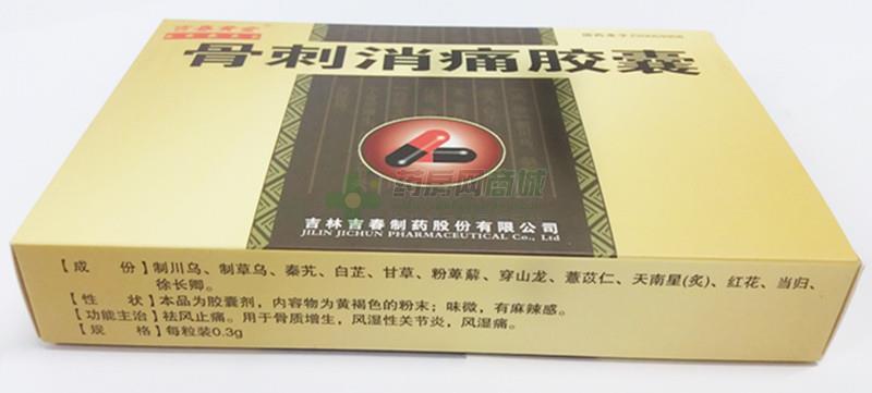 骨刺消痛胶囊 吉林吉春制药股份有限公司 图2