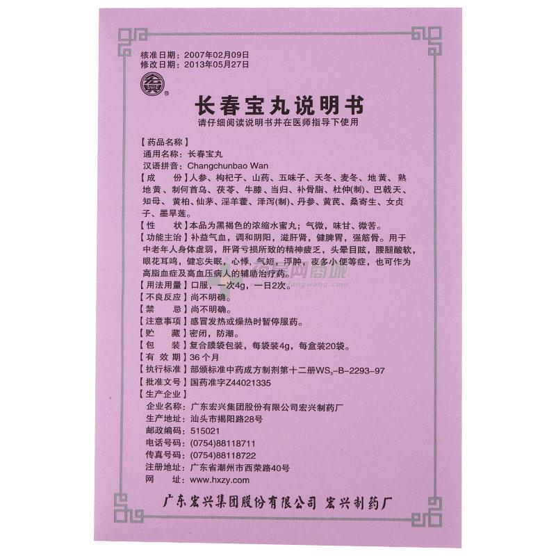 宏兴长春宝丸