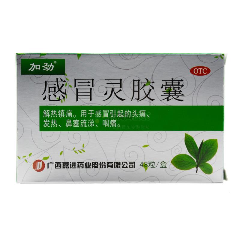 5gx12粒x4板/盒价格_加劲感冒灵胶囊说明书,功效与作用_江苏省苏州市