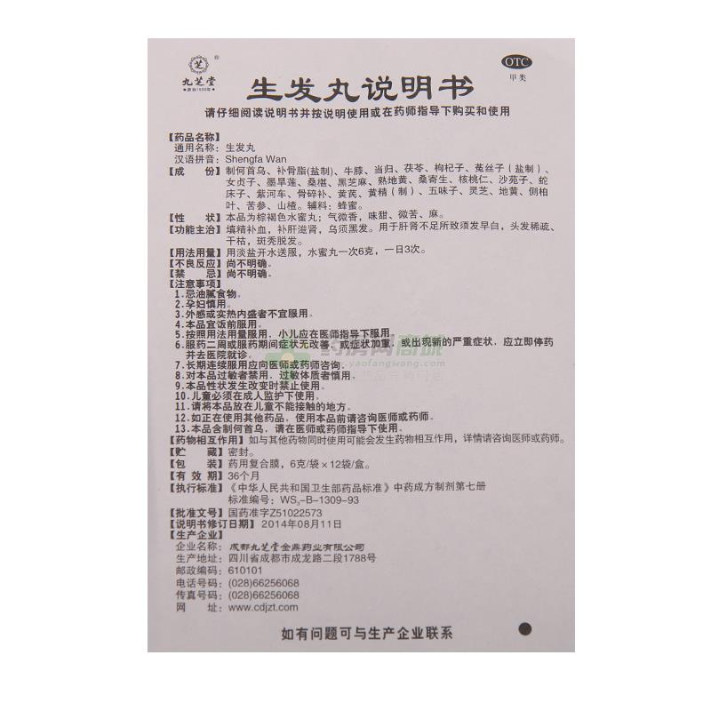 生发丸(九芝堂)
