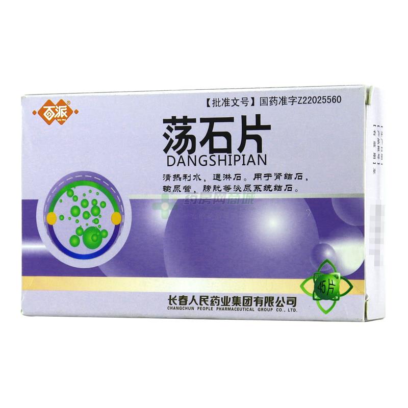 百派 荡石片(长春人民药业集团有限公司)-人民药业