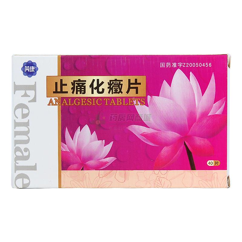 芮康止痛化症片