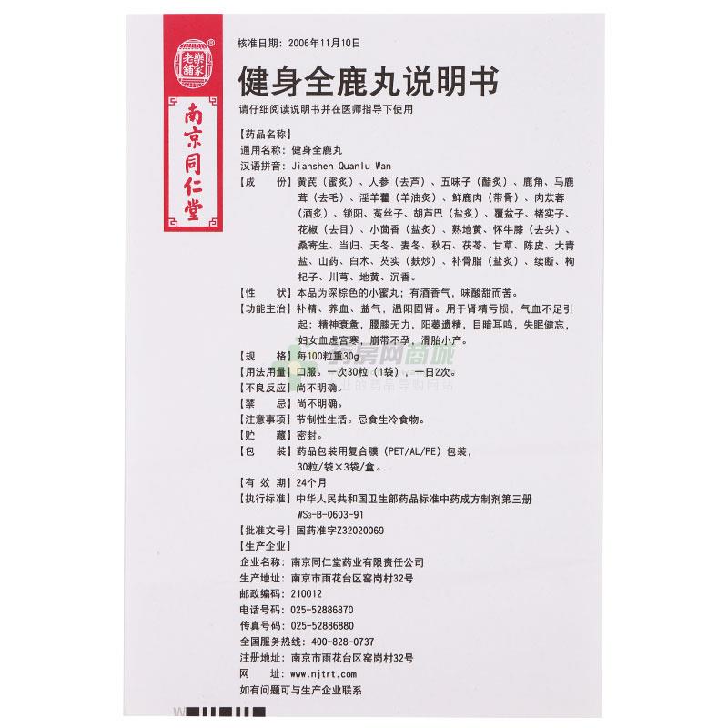 时代阳光许家田店 健身全鹿丸  友情提示:以下商品说明由药房网商城