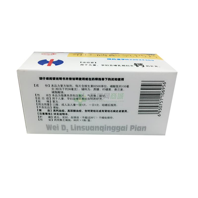 维d2磷酸氢钙片