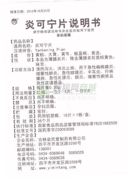 喉科 炎可宁片价格 吉林益民堂 炎可宁片  友情提示:以下商品说明由