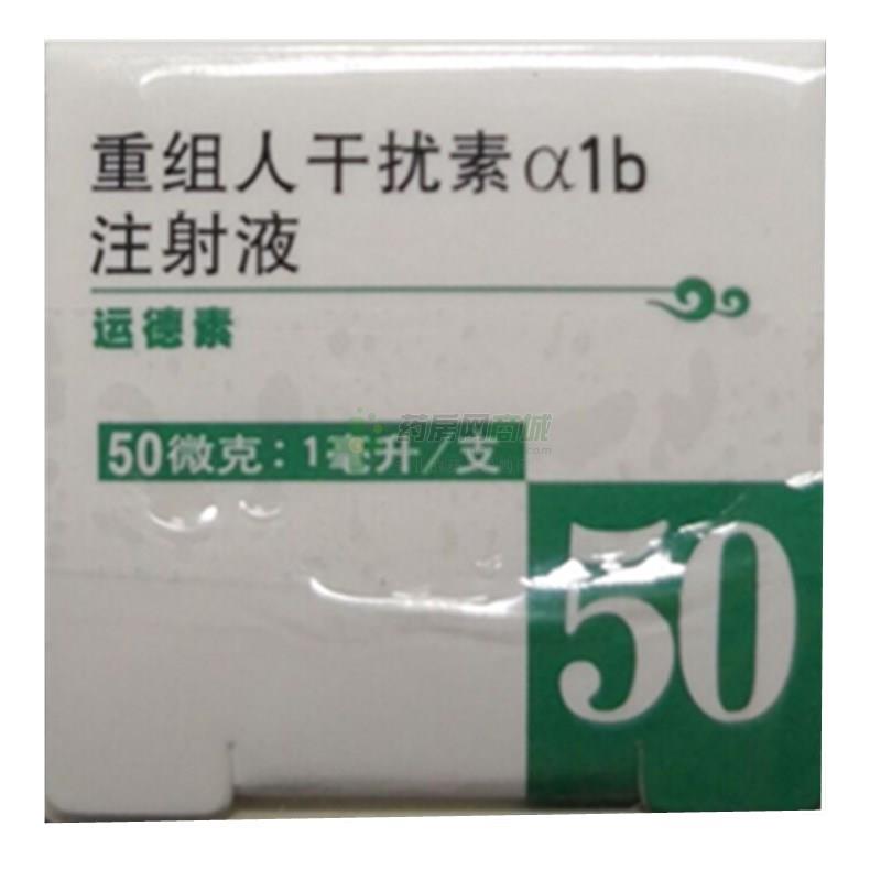 运德素重组人干扰素α1b注射液