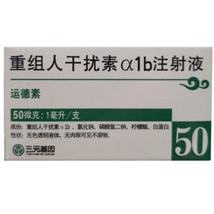 运德素 重组人干扰素α1b注射液(50μg:1mlx1支/盒 北京三元