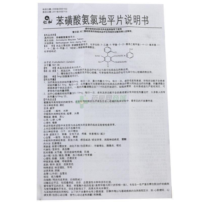 苯磺酸氨氯地平片