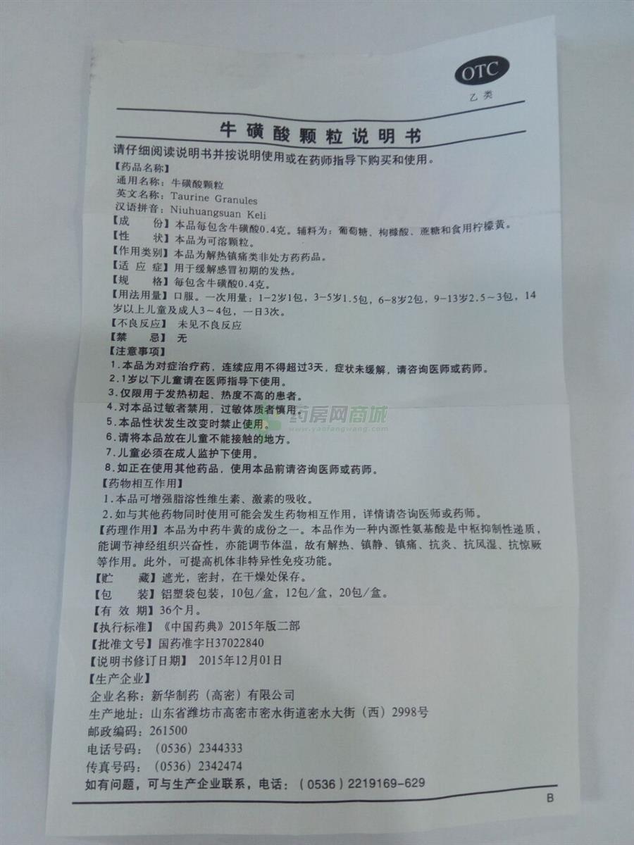 新华制药(高密)有限公司 牛磺酸颗粒(九州通) 友情提示:以下商品说明