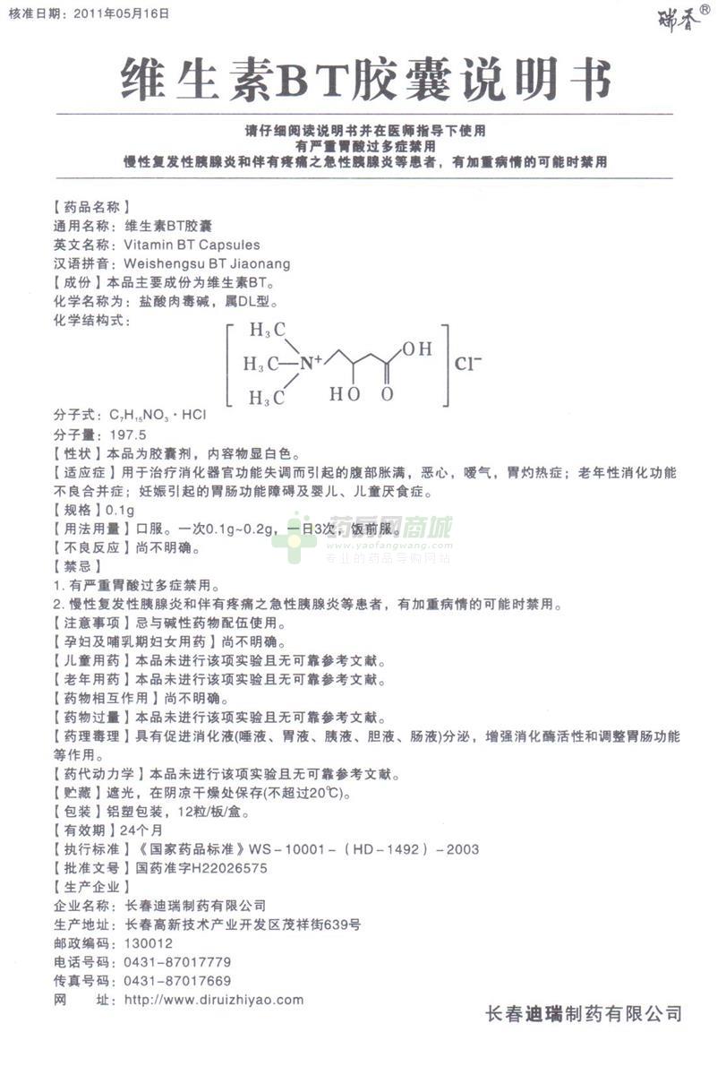 维生素bt胶囊(瑞香)