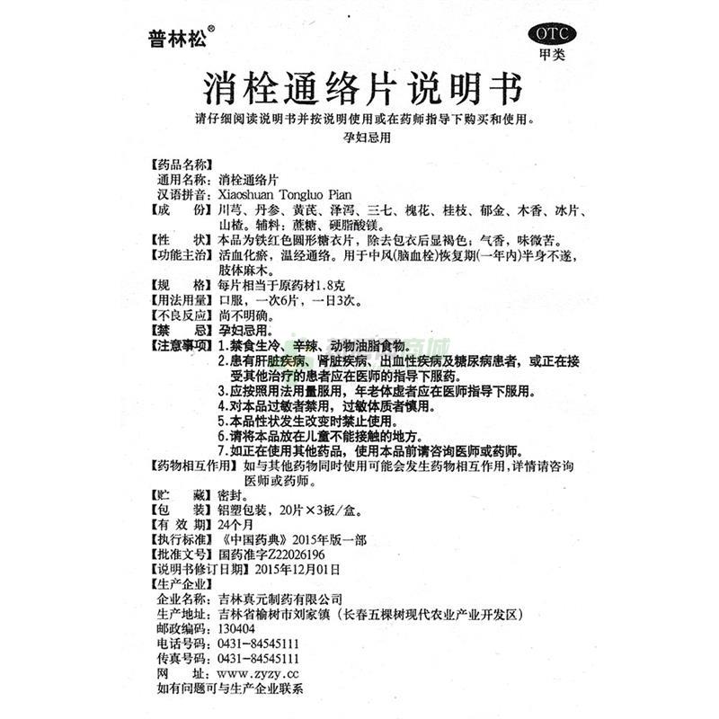 消栓通络片(普林松)消栓通络片_说明书,价格,功效与