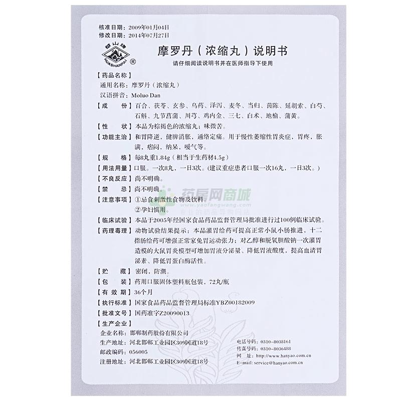 邯郸制药股份有限公司 摩罗丹(摩罗)友情提示:以下商品说明由药房网