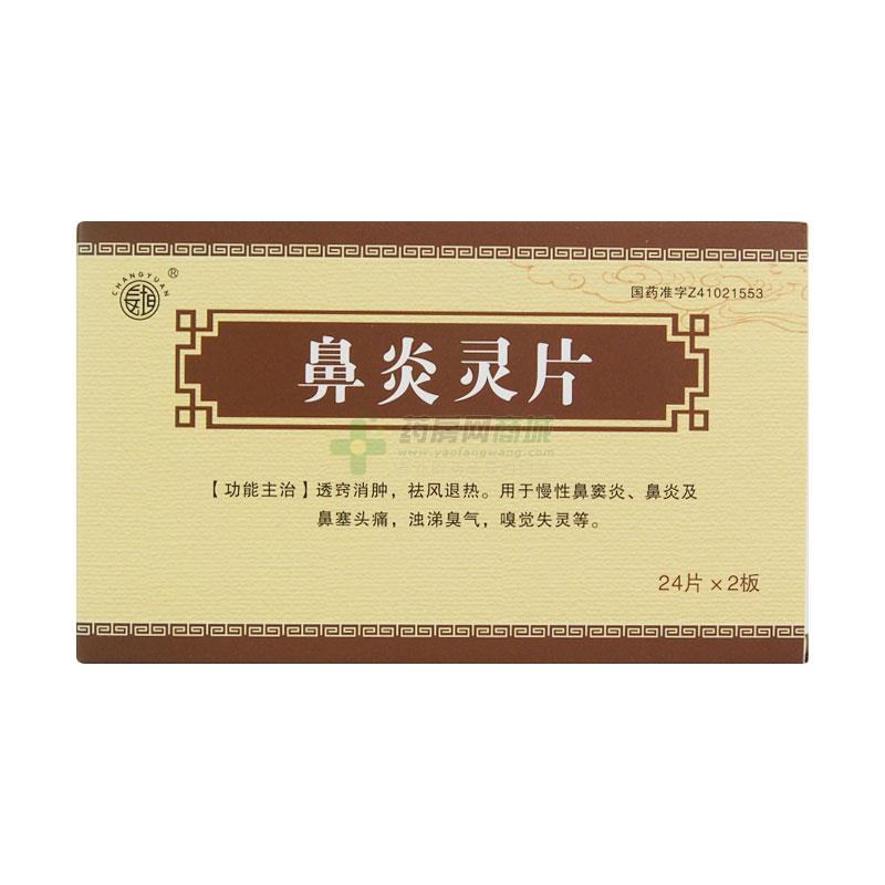 长恒鼻炎灵片