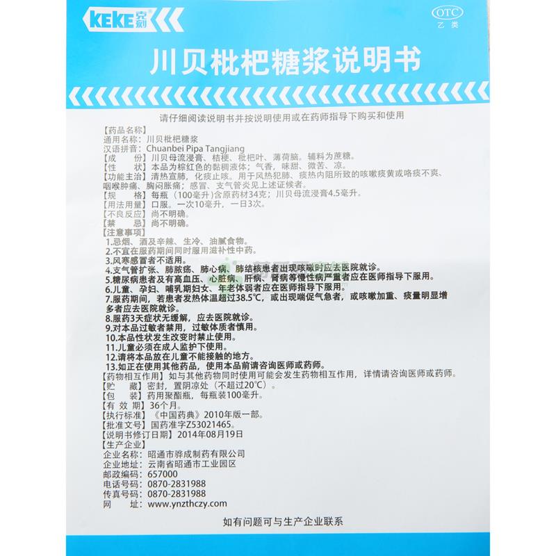 昭通市骅成制药有限公司 川贝枇杷糖浆(克刻) 友情提示:以下商品说明