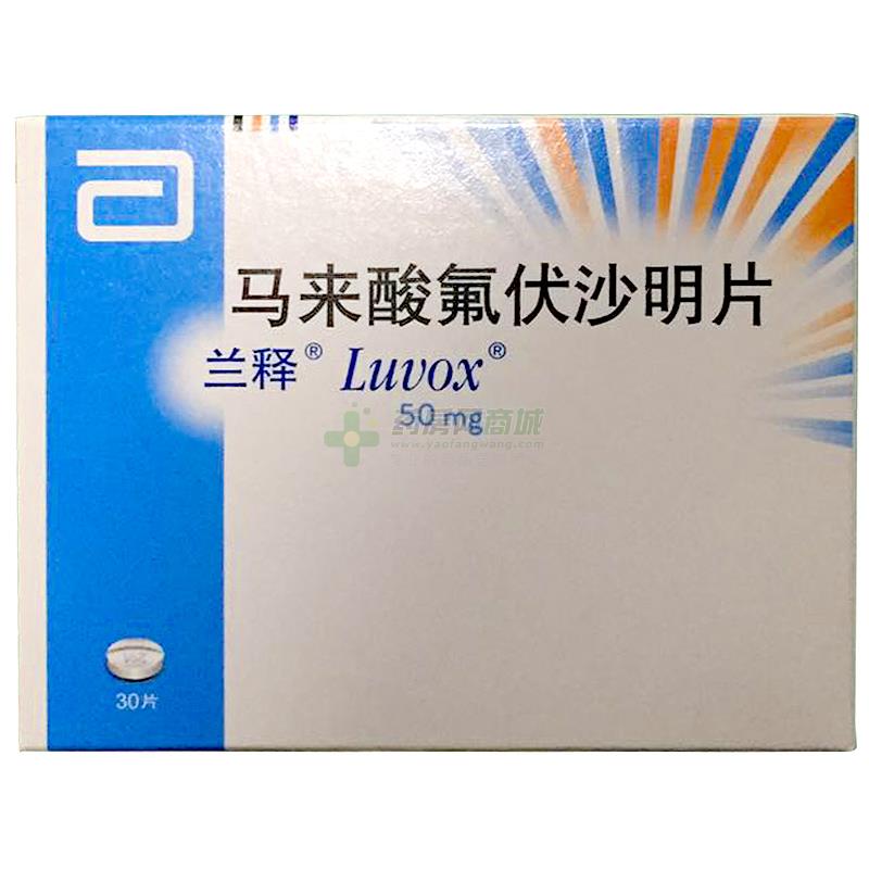 兰释 马来酸氟伏沙明片
