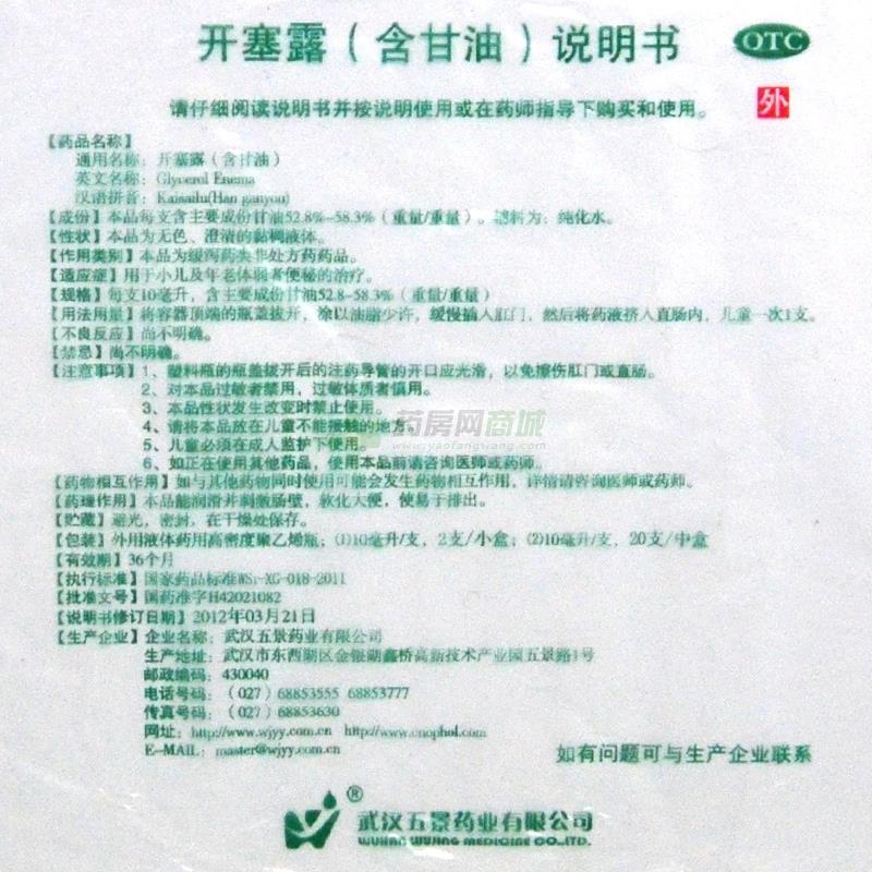 武汉五景药业有限公司 开塞露 友情提示:以下商品说明由药房网商城