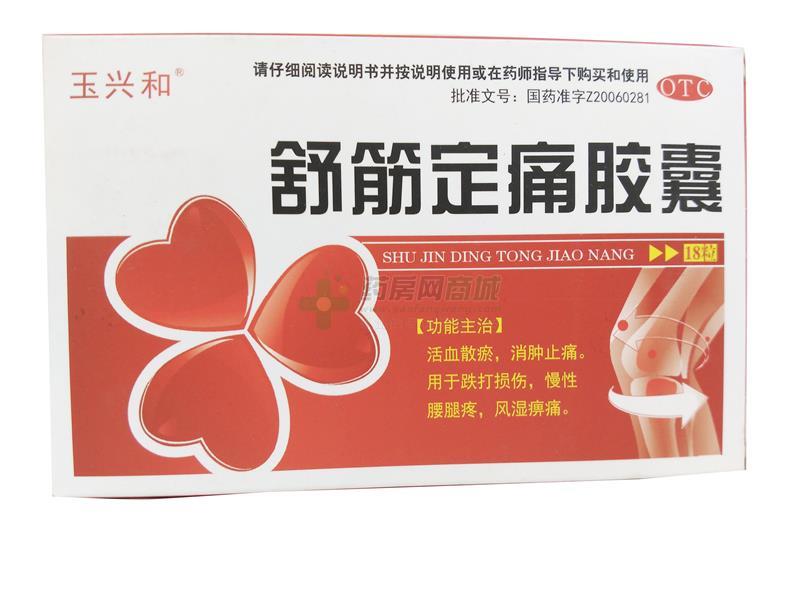 26gx18粒/盒价格_舒筋定痛胶囊说明书,功效与作用_北京市大兴区_北京