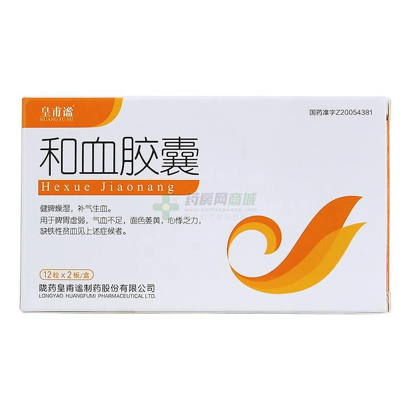 皇甫谧 和血胶囊