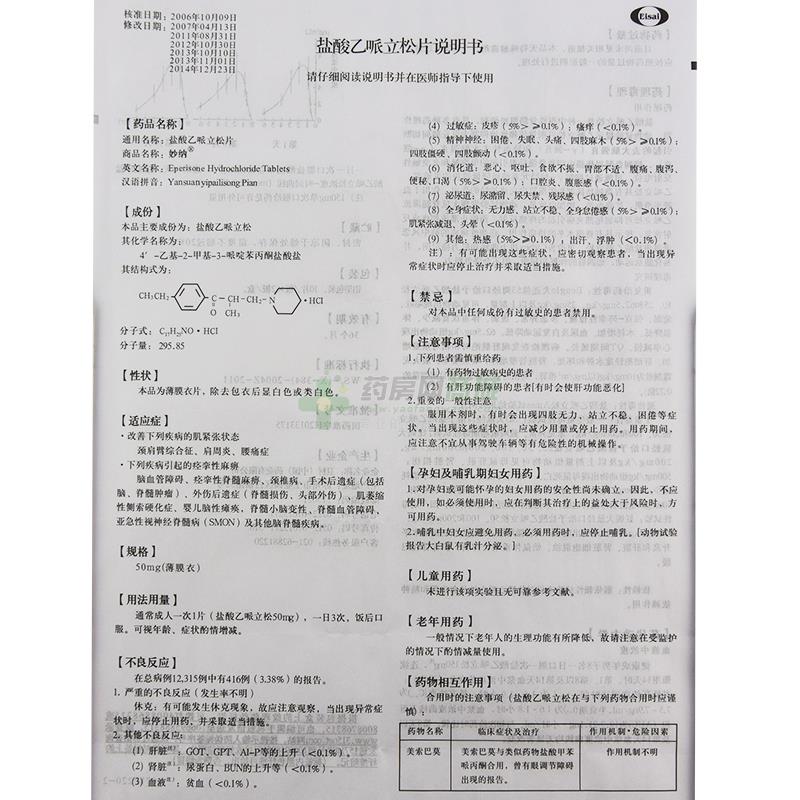 【妙纳】盐酸乙哌立松片生产厂家_卫材(中国)药业有限公司-药房网商城