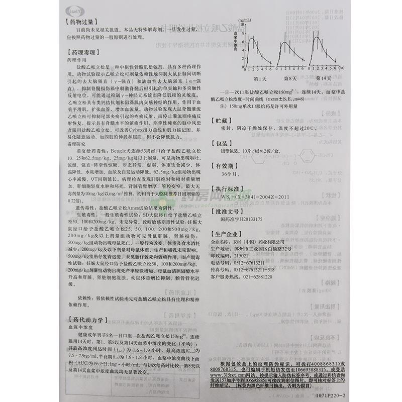 【妙纳】盐酸乙哌立松片生产厂家_卫材(中国)药业有限