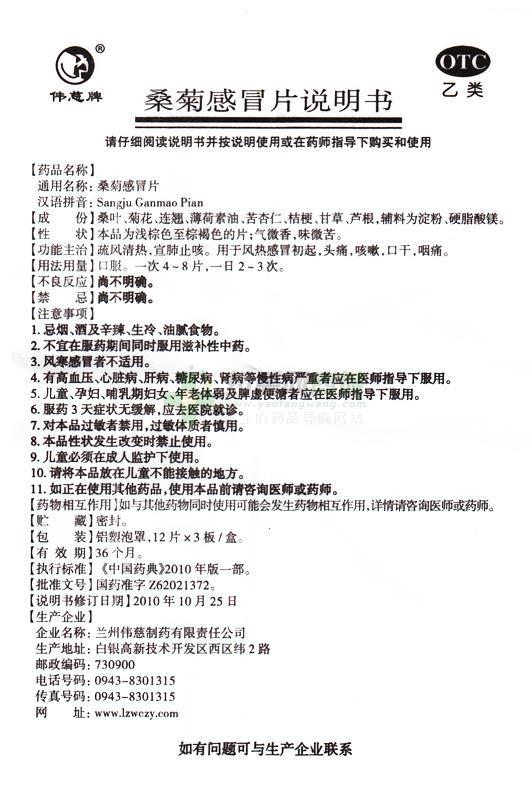 感冒 桑菊感冒片价格 兰州伟慈 桑菊感冒片  友情提示:以下商品说明由