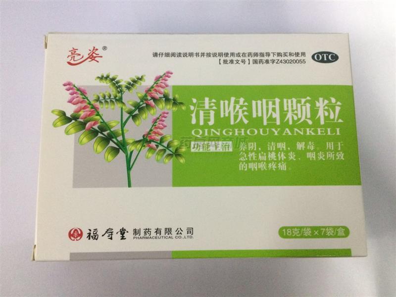 清喉咽颗粒