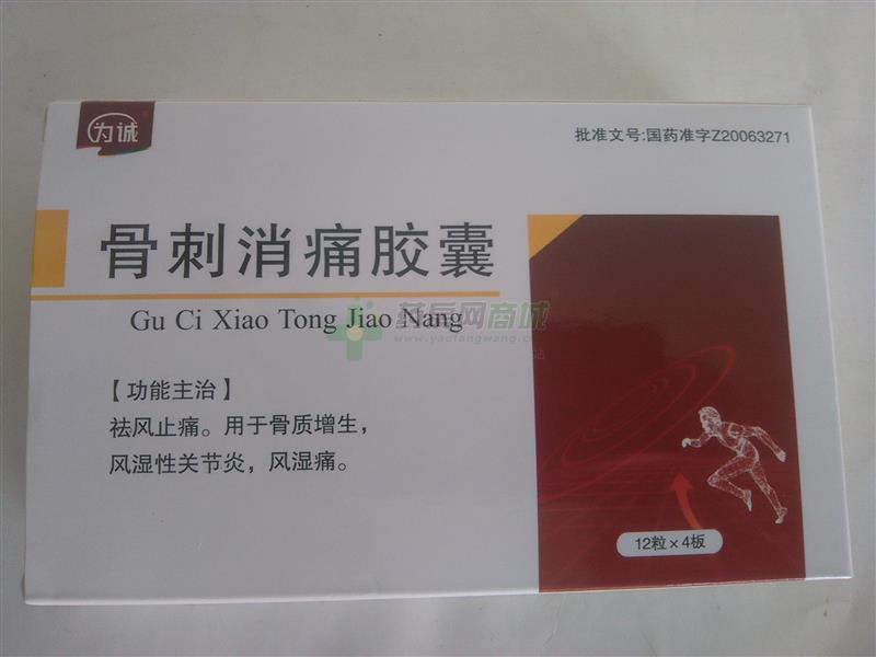 为诚 骨刺消痛胶囊