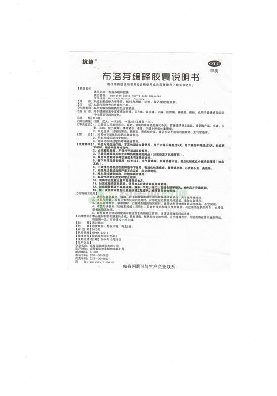 山西云鹏制药有限公司 布洛芬缓释胶囊(抗迪)  友情提示:以下商品说明