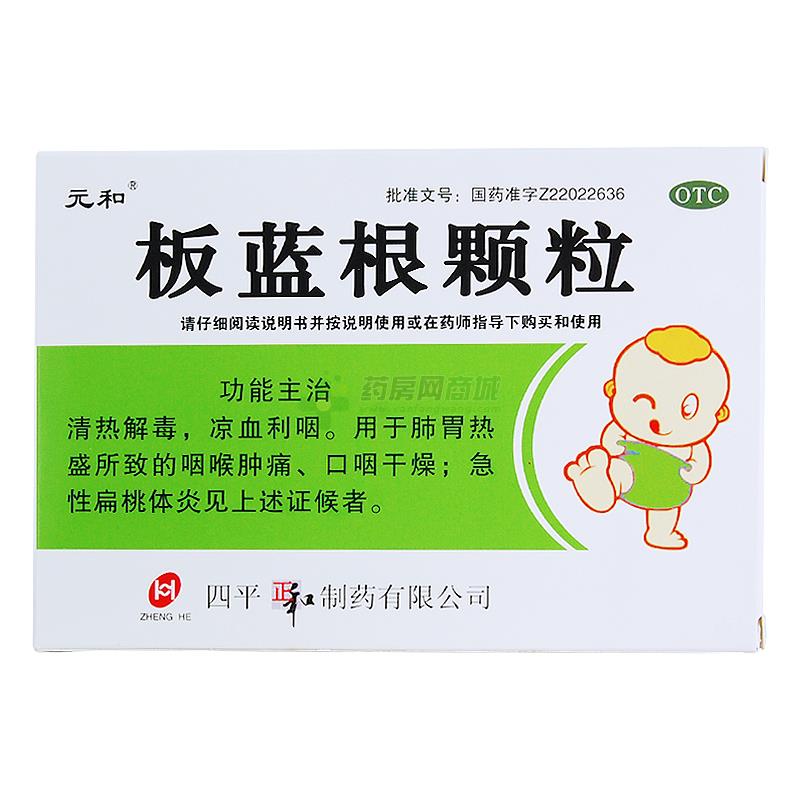 元和 板蓝根颗粒商品详情